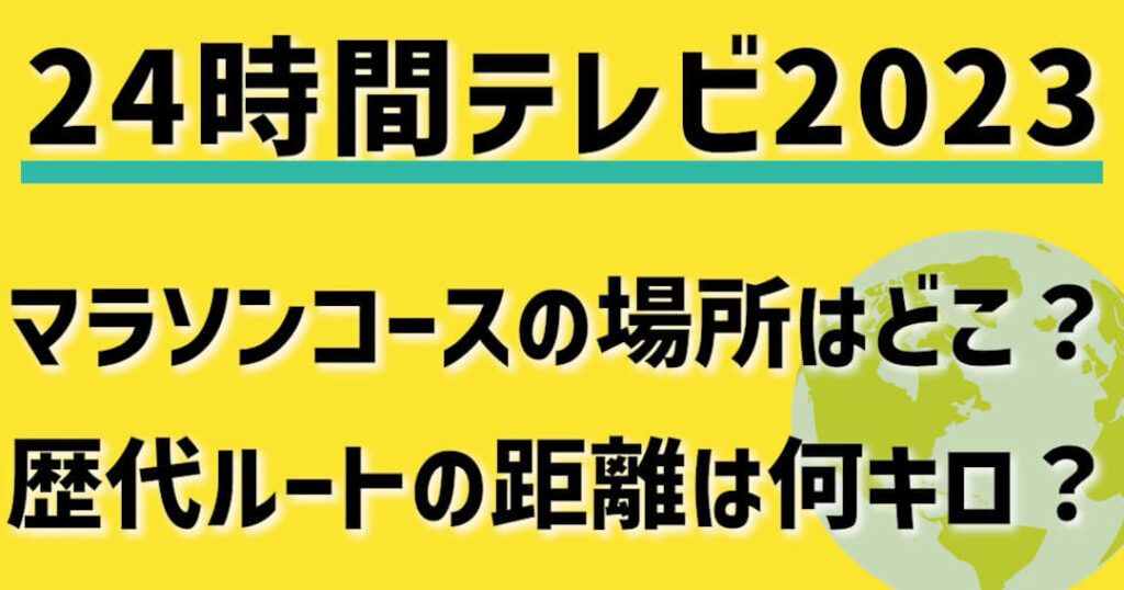 24時間テレビマラソンコースはどこ？詳細情報を紹介