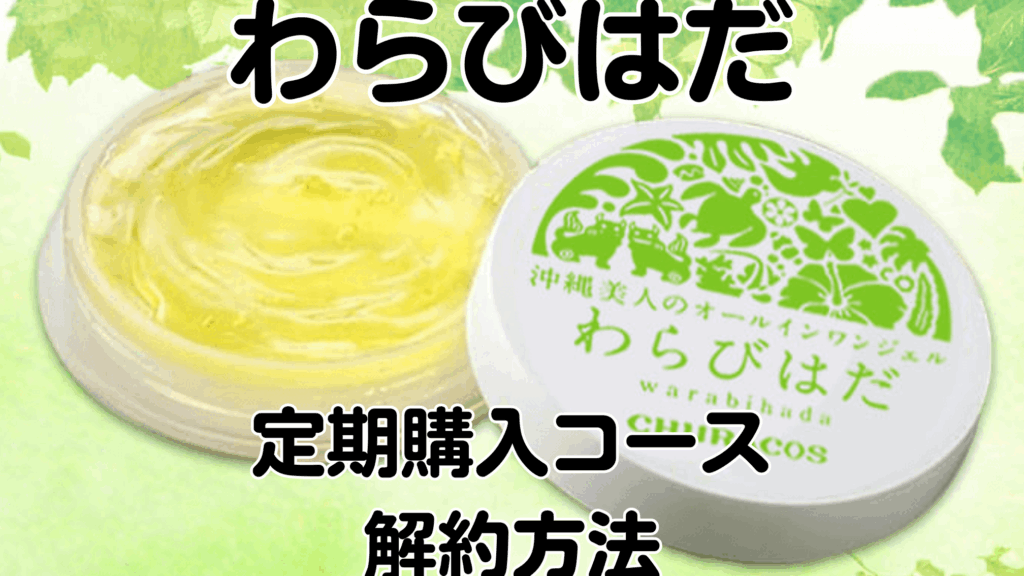 わらびはだの解約条件とコース内容について詳しく解説