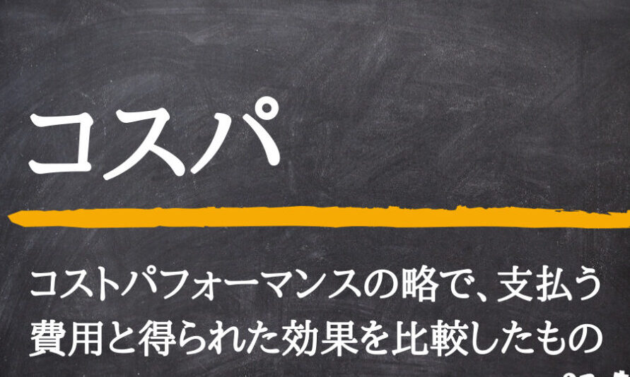 コスパとは 意味とその重要性について解説します
