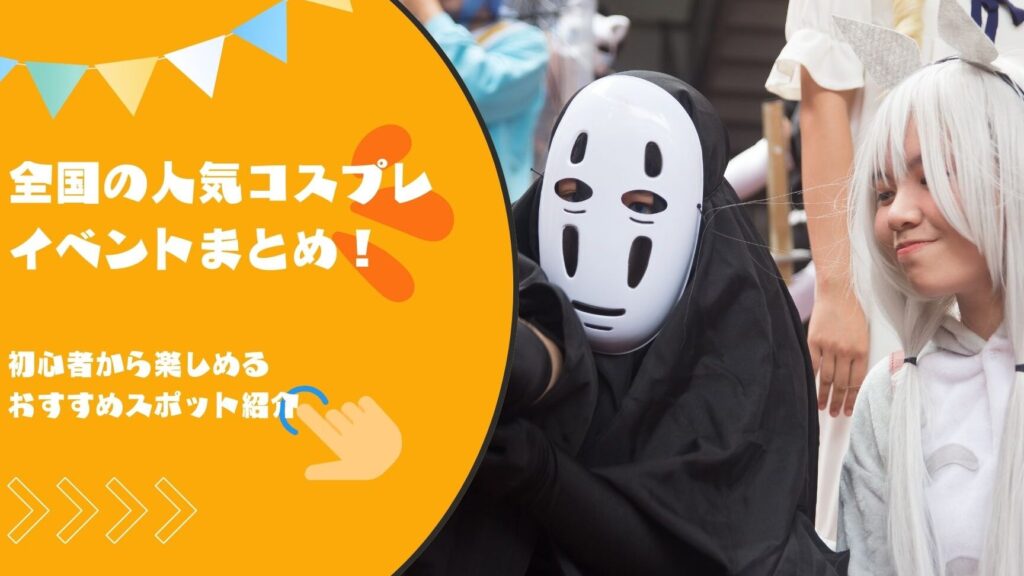 コスプレの楽しみ方とおすすめスポット紹介