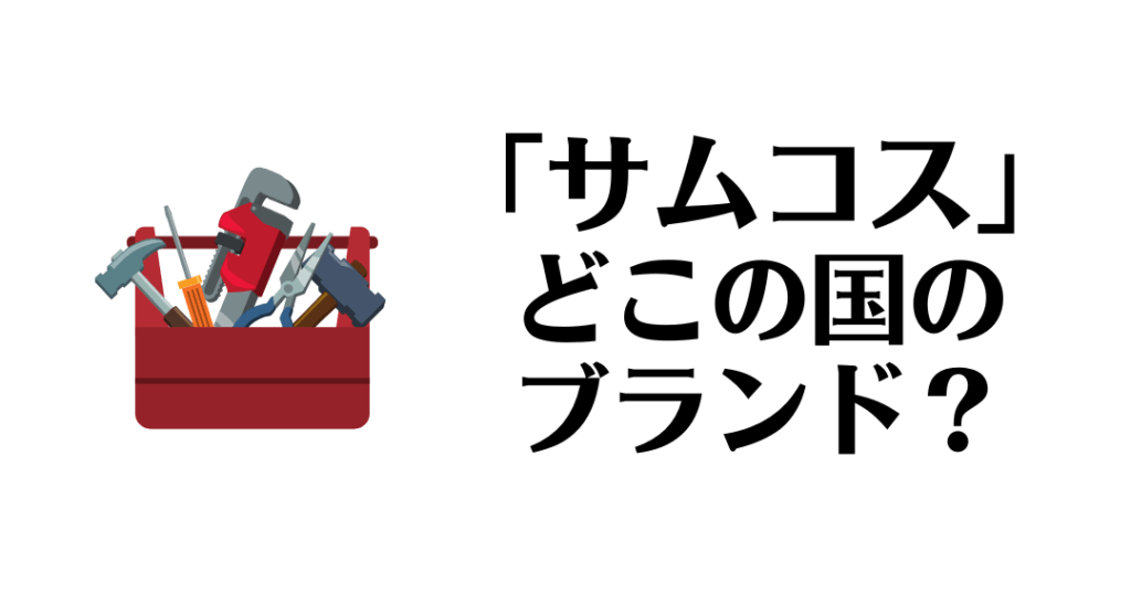 サムコスはどこの国のブランドか？詳細解説