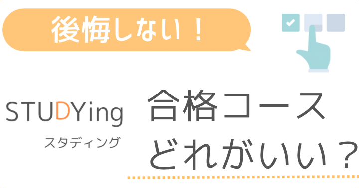 スタディングの合格コースはどれを選ぶべきか