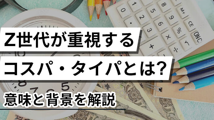 タイパとコスパの違いは何ですか？詳しく解説します