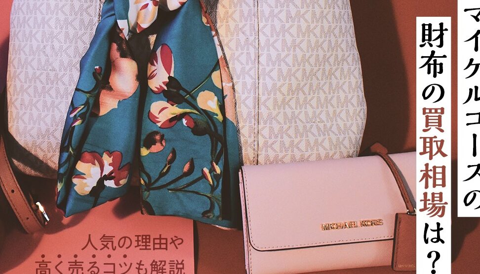マイケルコースはいくらで売れる？中古市場の価格解説