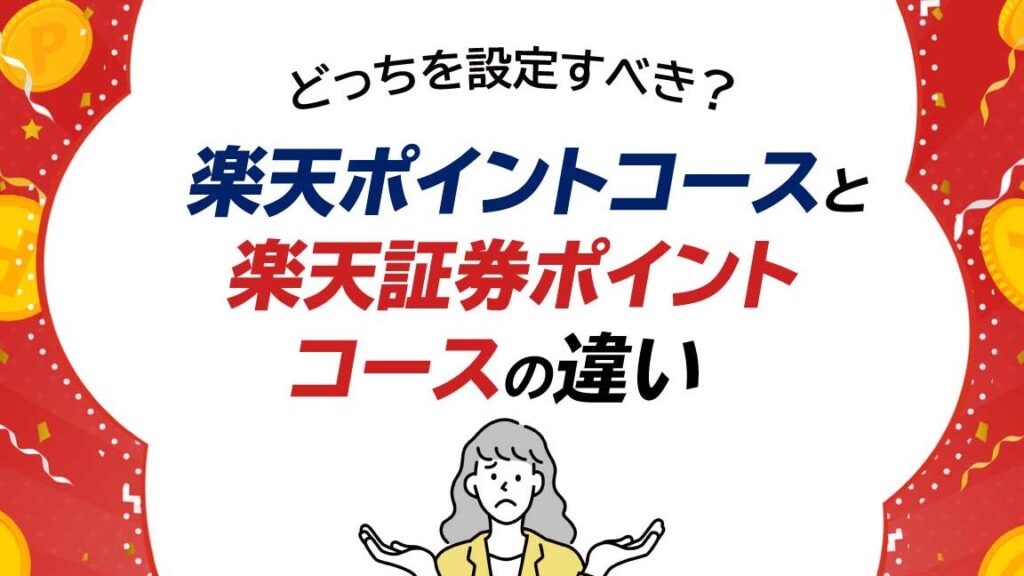 楽天ポイントコースと楽天証券ポイントコースの比較
