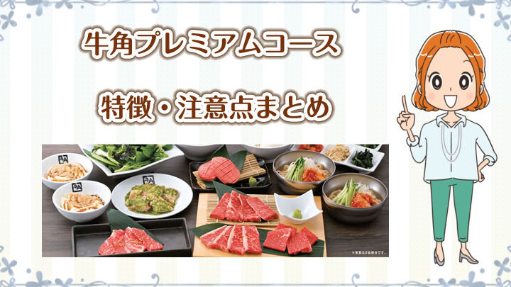 牛角プレミアムコースの値段はいくらですか？詳細解説